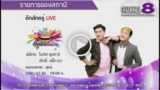 Channel8Thailand : เปิดปากคนดัง 27-4-61 : EP.55