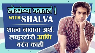 लोकांच्या मनातलं Ep.04: ft. Shalva Kinjawadekar | शाल्व नावाचा अर्थ, लव्हस्टोरी आणि बरंच काही