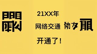 接下来 就由我来建立新的网络吧！#意想不到的结局 #脑洞大开 #充能计划