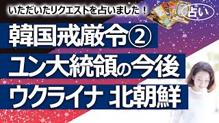 【戒厳令に関して2回目】韓国 尹（ユン）大統領の今後②  アメリカの関与、日本への影響、大統領選挙、北朝鮮と戦争、ウクライナとの関連【占い】（2024/12/7撮影）