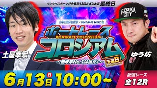 ボートレースコロシアム  | 土屋幸宏VSゆう坊 | 賞金100万円目指して回収率を競え！予選B #6