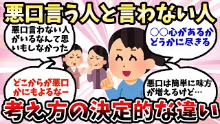 【有益】悪口を言う人と言わない人の違い【ガルちゃん】