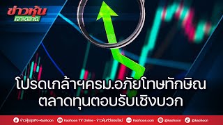 โปรดเกล้าฯครม.อภัยโทษทักษิณ ตลาดทุนตอบรับเชิงบวก