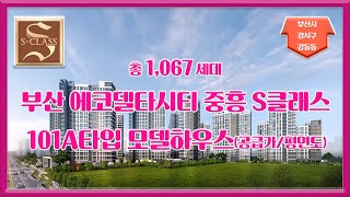 부산 에코델타시티 중흥s클래스 101a타입 모델하우스 공급가 평면도 분양가 부동산튜브 부동산투자 부동산전망