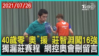 擦汗收拍闖16強 40歲莊智淵「選手兼教練」與桌壇嫌隙? 我奧會獨漏莊32強賽程 爆刪留言掀眾怒【TVBS新聞精華】20210726