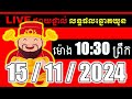 LIVE ផ្សាយផ្ទាល់ ឆ្នោតយួនចេញម៉ោង 10:30 live  l ភូមិឆ្នោត 9999 l LIVE Result