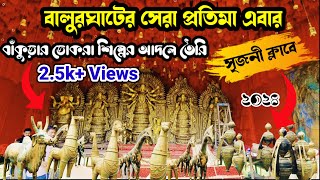 বালুরঘাট সৃজনী ক্লাবের সেরা দুর্গাপূজা ২০২৪ | Balurghat Durga Puja 2024 | Balurghat Srijoni Club