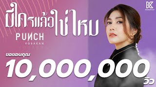 มีใครแล้วใช่ไหม : พั้นช์ วรกาญจน์ 【OFFICIAL MV】