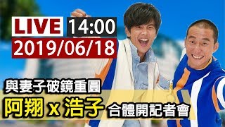 【完整公開】LIVE 與妻子破鏡重圓 阿翔x浩子合體開記者會