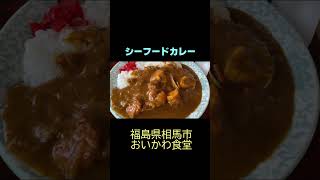 Seafood curry with big clams (Oikawa Shokudo, Soma City, Fukushima Prefecture)