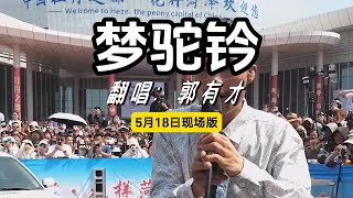 郭有才 - 梦驼钤 有才版 5月18日现场完整版 一个人一首带火一座城! #郭有才梦驼钤 #菏泽国花博览园 #郭有才 #菏泽南站