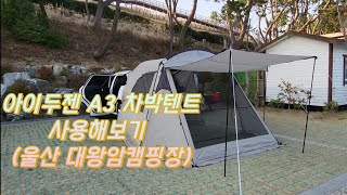 아이두젠 a3 차박텐트 추천 설치 사용후기 그리고 울산 대왕암 오토캠핑장 하루 ^^