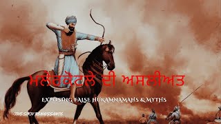 ਮਲੇਰਕੋਟਲੇ ਦੀ ਅਸਲੀਅਤ (Exposing False Hukamnamahs \u0026 Myths) (Punjabi)