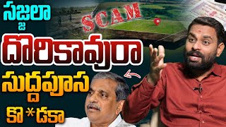 సజ్జలా దొరికావురా సుద్దపూస | Analyst Ashok Kumar on Sajjala Land Scam | YS Jagan | AP News