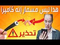 تحذير هذا ليس مسمار إنه كاميرا ؟