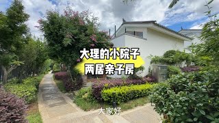 大理的小院子南区两居亲子平院