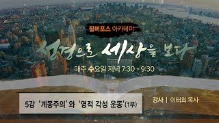 [20191016 윌버포스 아카데미 ] 5강 ‘계몽주의’와 ‘영적 각성 운동’ 1부