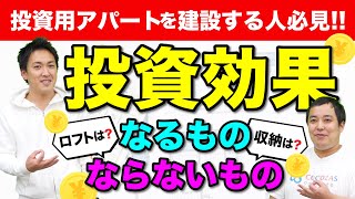 アパートを建設する時のポイント！投資効果になるもの・ならないもの