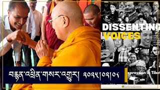 ཨེ་ཤེ་ཡ་རང་དབང་རླུང་འཕྲིན་ཁང་གི་བརྙན་འཕྲིན། ༢༠༢༥།༠༢།༠༨ RFA Tibetan TV Program- February 8, 2025