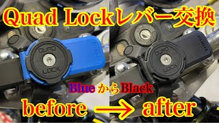 ロックレバーをブルーからブラックに！【QUAD LOCK ゼファー750】