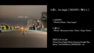 え捜し「HUNNY / 嫌もに」