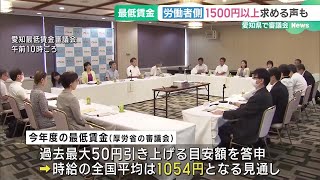 愛知県最低賃金審議会　過去最大50円引き上げる目安額を答申　時給の全国平均は1054円の見通し (24/07/26 16:33)