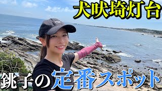 【銚子調査第二弾】犬吠埼と周辺おすすめスポット大紹介！！！【犬吠埼灯台 犬岩】【バイク女子】【モトブログ】【GSR250】