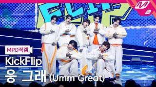 [MPD직캠] 킥플립 직캠 4K '응 그래 (Umm Great)' (KickFlip FanCam) | @MCOUNTDOWN_2025.1.23