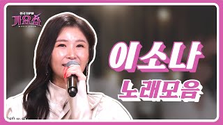 [전국TOP10가요쇼] #이소나 노래 모음 l G1방송 20220122