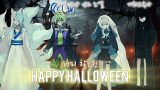 🎃Happy Halloween!!🎃 -  [안즈,뇨옐,단양,카일]