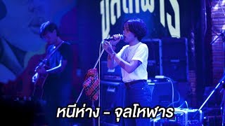 หนีห่าง - จุลโหฬาร [live at ประชาชื่น]