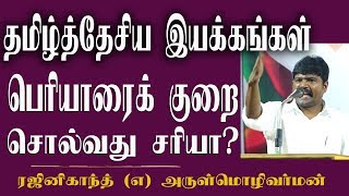 தமிழ்த்தேசிய இயக்கங்கள் பெரியாரைக் குறை சொல்வது சரியா?/ரஜினிகாந்த்(எ )அருள்மொழிவர்மன்