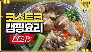 오늘 뭐 먹지? 캠핑가서 뭐 먹을까? 해결해 드립니다 | 코스트코 캠핑요리 BEST5 | 초간단 캠핑음식