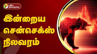 இன்றைய இந்திய பங்குச்சந்தை நிலவரம்  | Sensex | Share Market | PTT