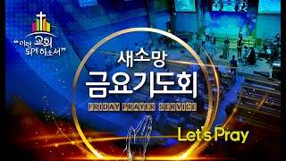 [순복음새소망교회] 금요기도회(2025.01.24)