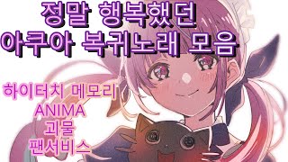 아쿠아 복귀라이브 노래모음집!