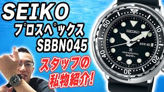 【セイコー 】時計好き受けNo.1 プロスペックスプロフェッショナルダイバー ツナ缶 SBBN045（実機レビー）