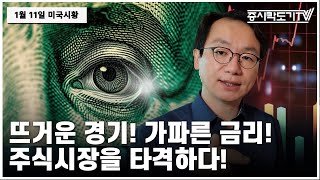 [미국마감] 뜨거운 경기! 가파른 금리! 주식시장을 타격하다!