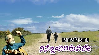 Roshan Jathanna | ನಿನ್ನೊಂದಿಗಿರುವದೇ | Kannada worship song | ಕನ್ನಡ ಹಾಡು | Fr. S. Berchmans song.