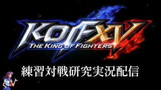 KOF XV 練習対戦研究実況配信　第19回 Ωルガール