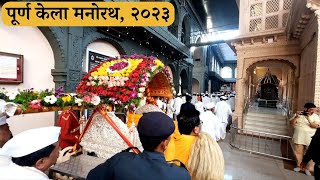 पूर्ण केला मनोरथ | श्रींचा १४५ वा प्रगटदिन सोहळा पालखी २०२३ | Shri Pragat din Palkhi sohala 2023