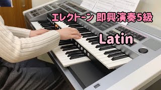 エレクトーン即興演奏:Latin / 5級