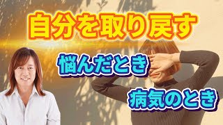 【並木良和さん】「悩まない人になる！」考え込むときは、自分から離れているとき。病気は宇宙からの強制終了。悩むとき、体調不良のときの過ごし方。（悩み癖解消、ハイヤーセルフとつながる、本来の自分・魂）