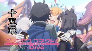 【アニメーションのみ】プリコネ 第1部メインストーリー(15章)～完～