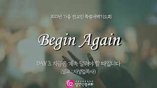 [일산신광교회]  23/09/20 수 가을 전교인 특별새벽기도회 (설교: 지성업 목사)