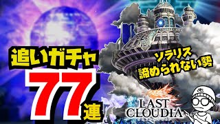アキラのラスクラ実況 #641〜UR出るとこ見せます！ソラリス諦められない追いガチャ超英雄降臨祭77連  #lastcloudia  #ラストクラウディア #ラスクラ