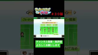 攻略は最終回です🎈 #サッカークラブ物語 #カイロソフト #kairosoft #ゲーム実況 #shorts