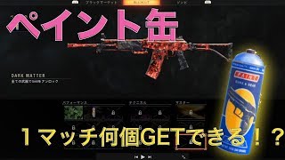 【COD:BO4】１マッチ　ペイント缶何個GET出来る!?【ブラックアウト】