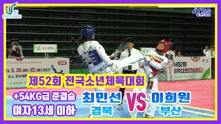 [제52회전국소년체전]｜준결승 여자13세이하부 +54kg 경북 최민선 vs 부산 이희원｜대한태권도협회｜국기원｜세계태권도연맹｜울산태권도협회｜