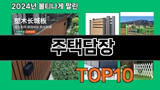 주택담장 2024 최강 쿠팡로켓배송 추천 Top 5